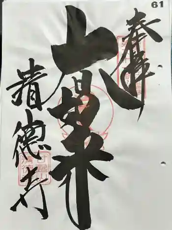 清徳寺の御朱印 2024年08月