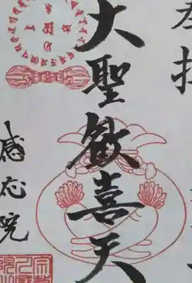 見沼大師　感応院の御朱印