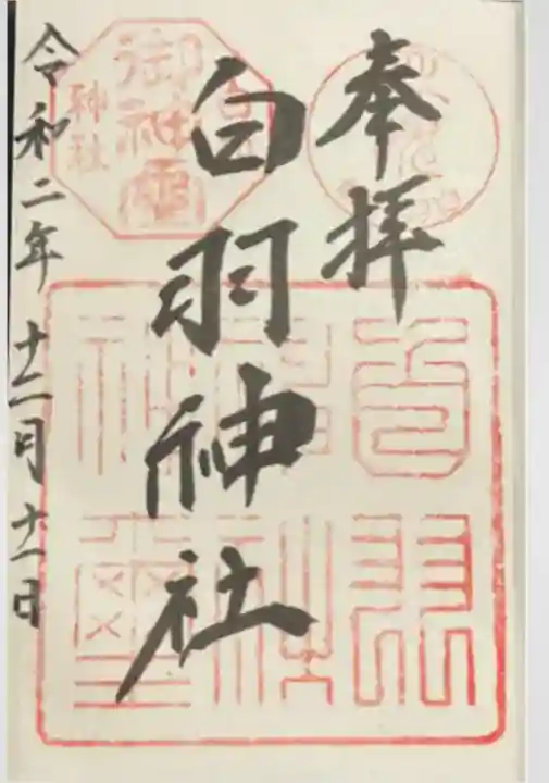 白羽神社(静岡県)