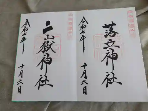 二嶽神社(宮崎県)