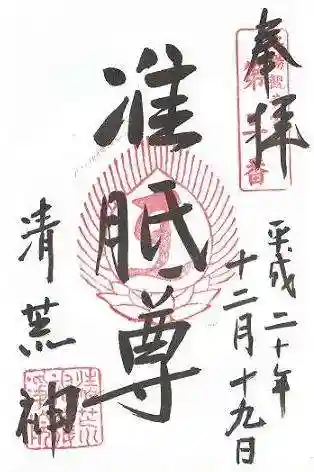 常施無畏寺　護浄院（清荒神）の御朱印