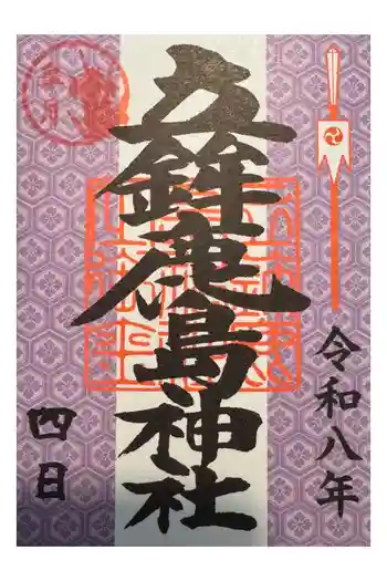 立鉾鹿島神社の御朱印 2026年05月