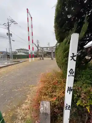 大魚神社の鳥居