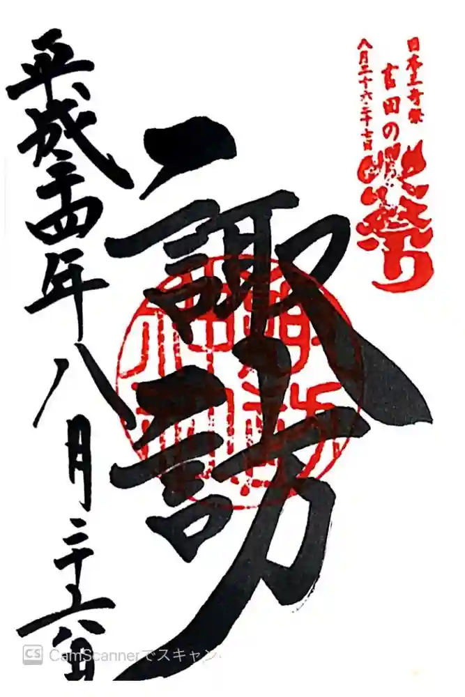 北口本宮冨士浅間神社の御朱印