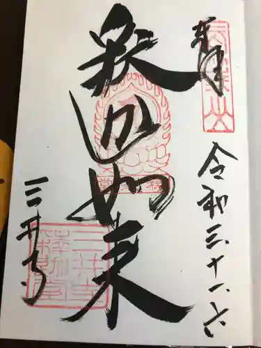 園城寺（三井寺）の御朱印