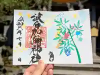 日本唯一香辛料の神 波自加彌神社の御朱印