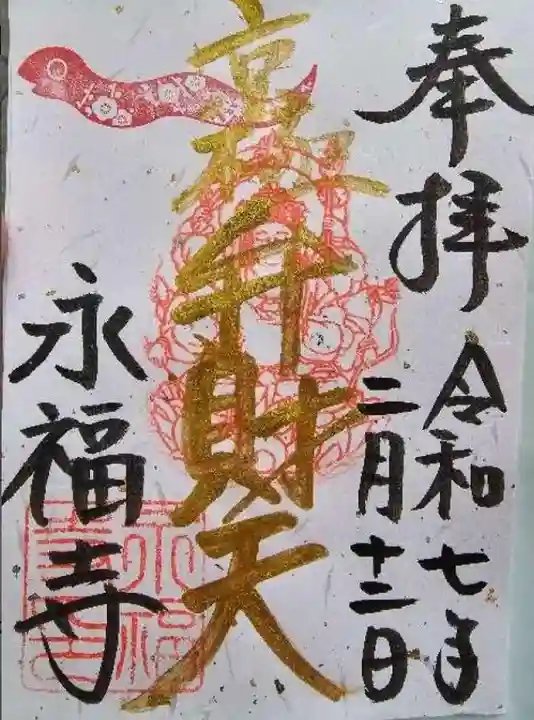 永福寺(蛸薬師堂)の御朱印