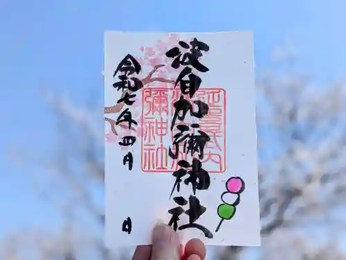 日本唯一香辛料の神　波自加彌神社の御朱印