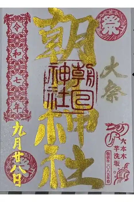朝日神社の御朱印