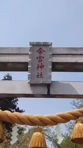 今宮神社(栃木県)