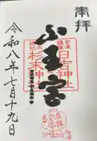 山王宮日吉神社の御朱印