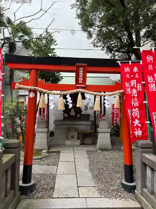 明徳稲荷神社(東京都)