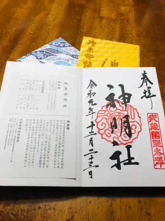 所澤神明社の授与品その他