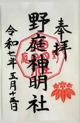 野庭神明社(神奈川県)