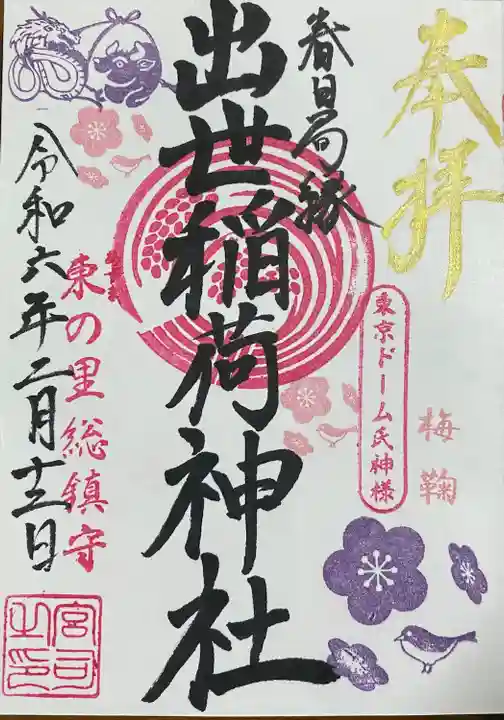 出世稲荷神社(春日稲荷神社)(東京都)