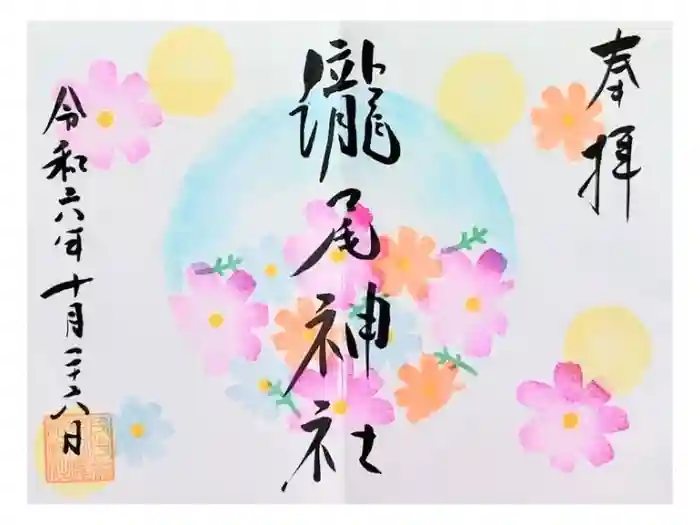 今市瀧尾神社の御朱印