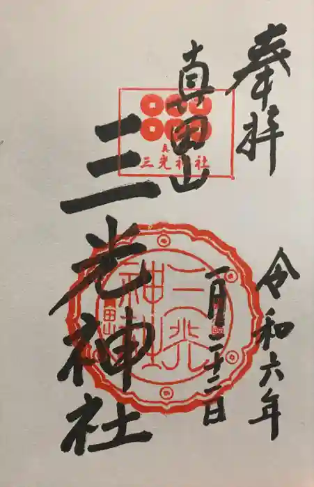 真田山 三光神社の御朱印
