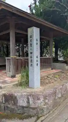 延仁寺(京都府)