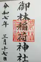 御林稲荷神社の御朱印