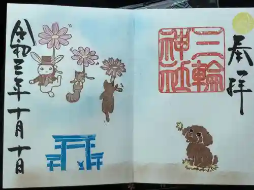 三輪神社の御朱印