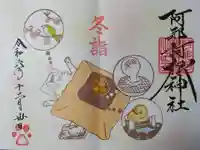 阿邪訶根神社の御朱印