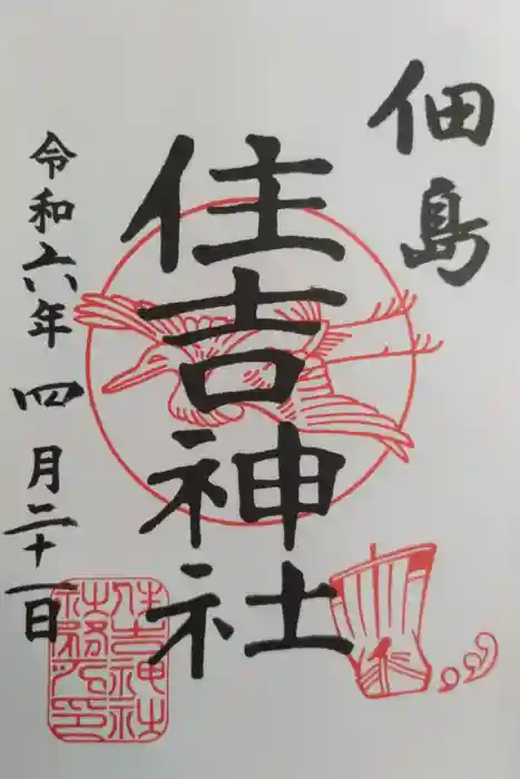 住吉神社の御朱印