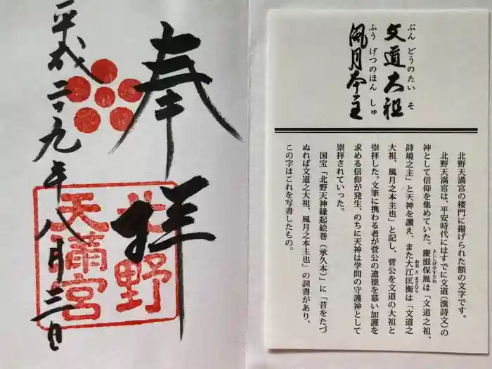 北野天満宮の御朱印
