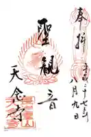 天念寺の御朱印