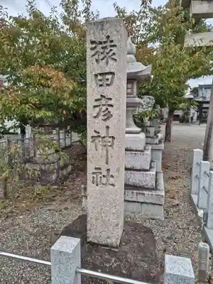 猿田彦神社(滋賀県)