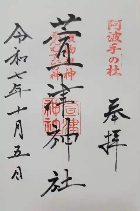 萱津神社(愛知県)