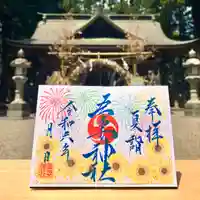 吾妻神社の御朱印