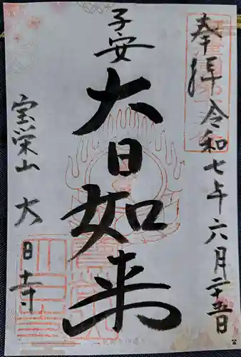 大日寺(大阪府)