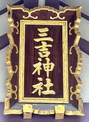 三吉神社の本殿・本堂