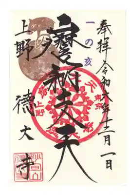 御徒町　摩利支天　徳大寺　御朱印(お書き入れ)