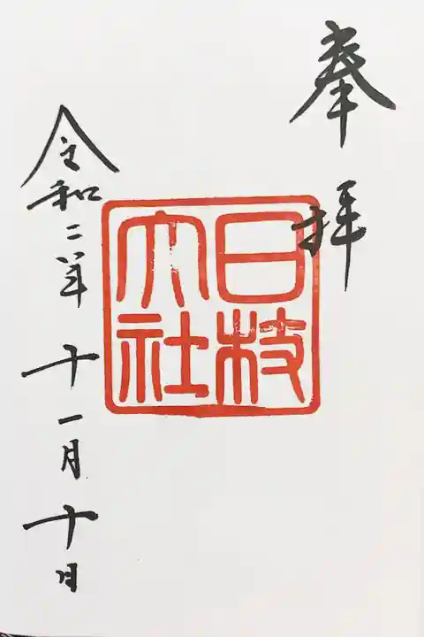 日枝神社の御朱印
