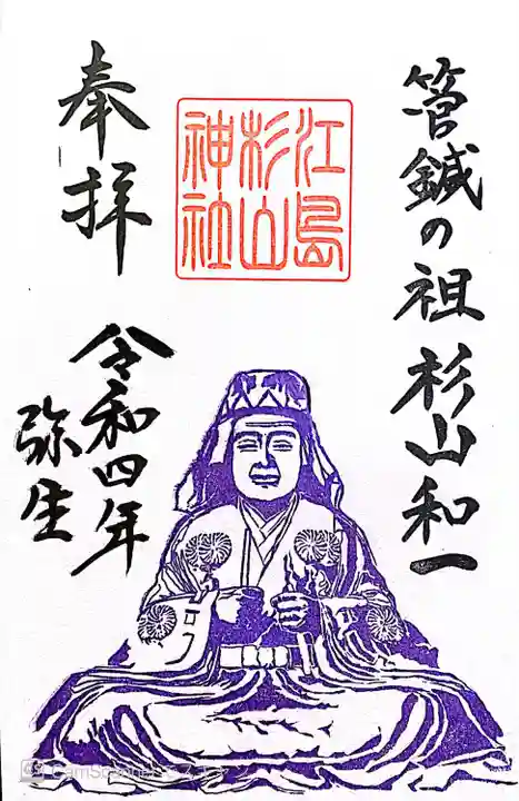 江島杉山神社の御朱印