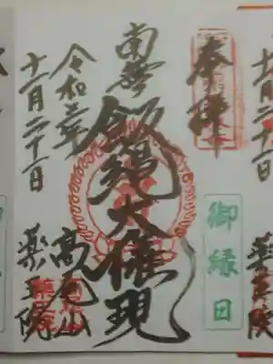 御朱印（直書き）南無飯縄権現・多摩新四国