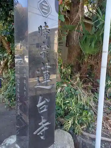 蓮台寺(神奈川県)