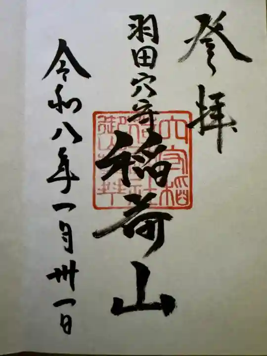 東京羽田 穴守稲荷神社の{uncategorized: "未分類", other: "その他", undefined: "問題あり", building: "その他建物", grave: "お墓", sacred_gate: "鳥居", guardian: "狛犬", statue: "像", buddha: "仏像", history: "歴史", nature: "自然", garden: "庭園", animal: "動物", pagoda: "塔", temizu: "手水舎", mountain_gate: "山門・神門", sanctuary: "本殿・本堂", subordinate: "末社・摂社", art: "芸術", scenery: "景色", jizo: "地蔵", ema: "絵馬", goshuin: "御朱印", omikuji: "おみくじ", items: "授与品その他", amulet: "お守り", goshuincho: "御朱印帳", eats: "食事", festival: "お祭り", votive_dance: "神楽", shichigosan: "七五三参", wedding: "結婚式", experience: "体験その他", initially: "初詣", around: "周辺", anti_infection: "感染症対策"}