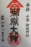 御嶽神社の御朱印