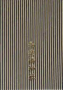 和樂備神社の御朱印帳2024-01-02 00:00:00 +0900