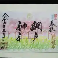網戸神社の御朱印