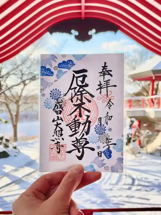 成田山大照寺の御朱印