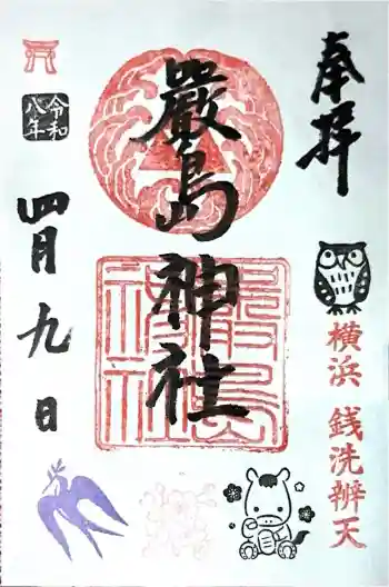 元町厳島神社の御朱印 2026年04月