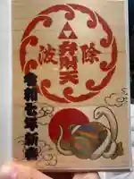 波除神社(波除稲荷神社)の御朱印