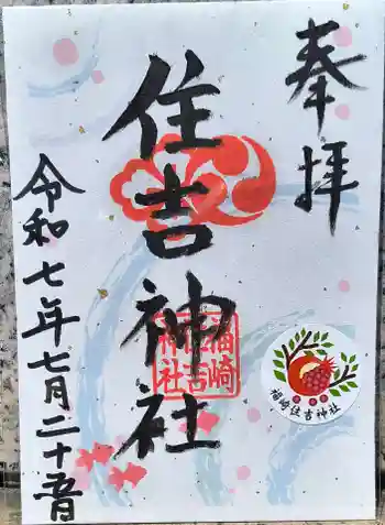 福崎住吉神社の御朱印 2025年07月