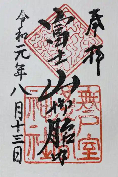 無戸室浅間神社(船津胎内神社)の御朱印