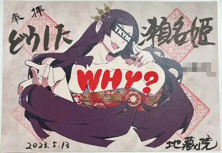 地蔵院の御朱印