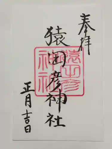 久國神社の御朱印