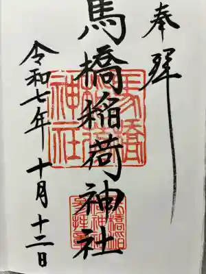 馬橋稲荷神社の御朱印